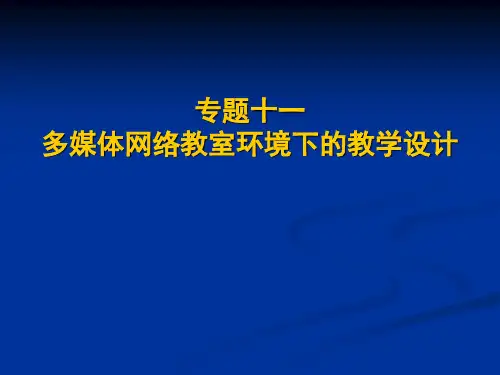多媒体网络教室环境下的教学设计