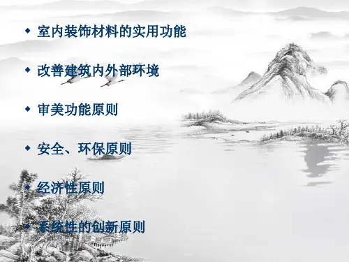 第十一章新型装饰材料ppt课件全