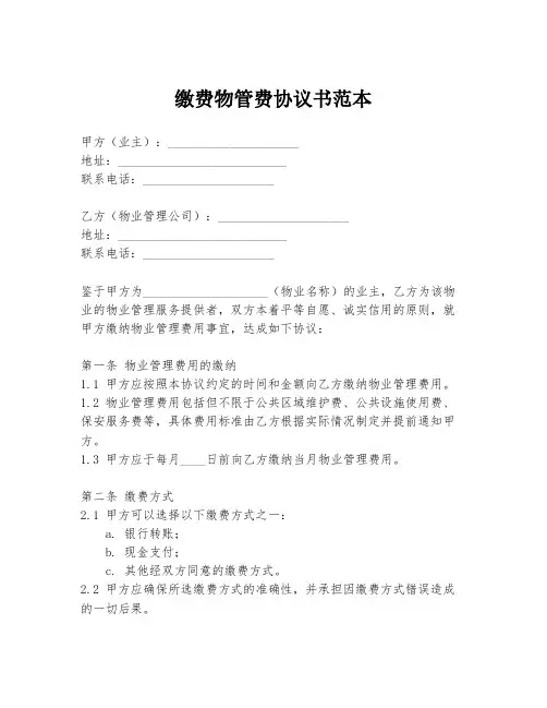 缴费物管费协议书范本