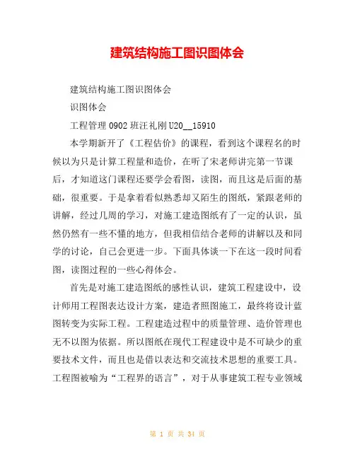 建筑结构施工图识图体会