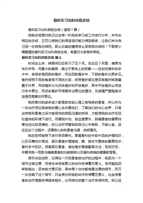 骨科实习出科自我总结（通用7篇）
