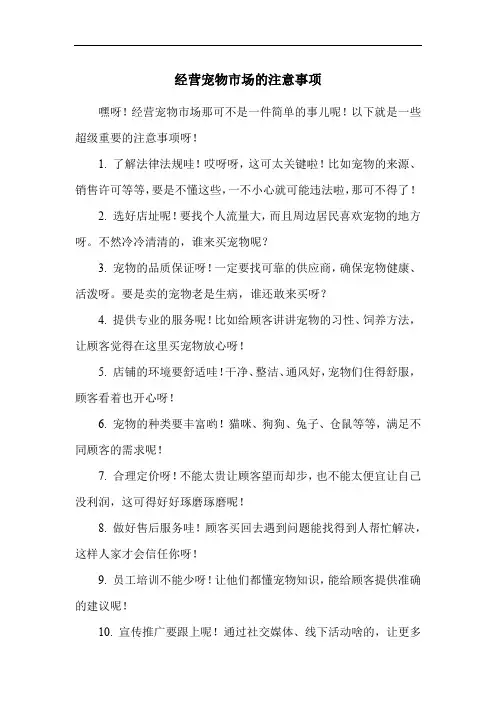 经营宠物市场的注意事项