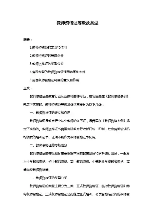 教师资格证等级及类型
