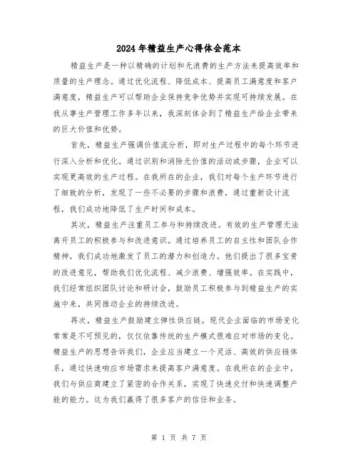 2024年精益生产心得体会范本(3篇)