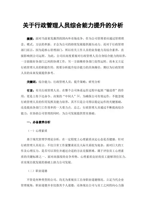 关于行政管理人员综合能力提升的分析