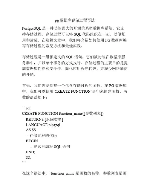 pg数据库存储过程写法
