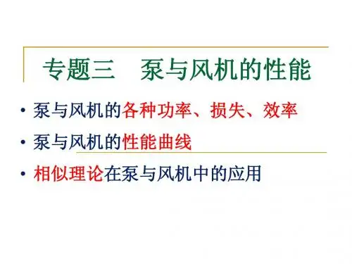 (电厂培训泵与风机)专题三泵与风机的性能
