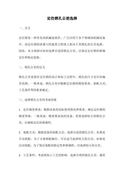 定位销孔公差选择