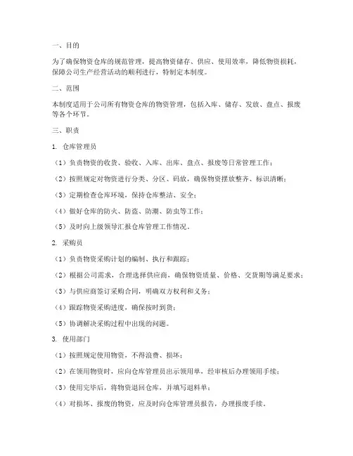 物资仓库管理制度及职责