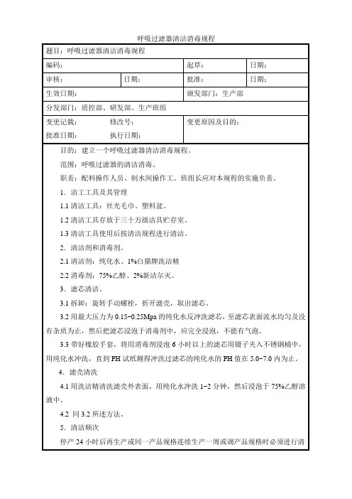 呼吸过滤器清洁消毒规程