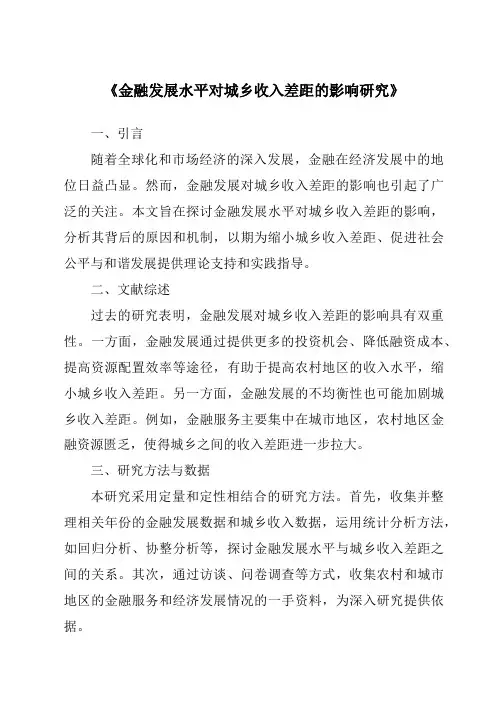 《金融发展水平对城乡收入差距的影响研究》