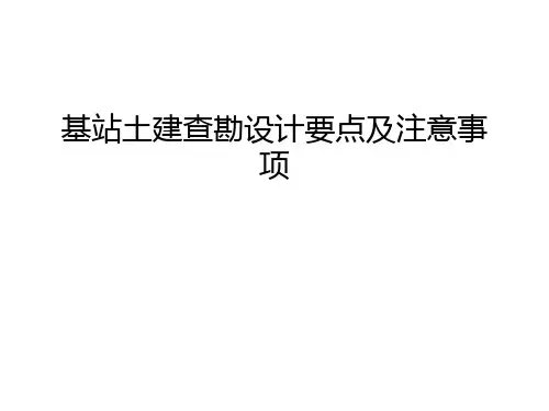 基站土建查勘设计要点及注意事项