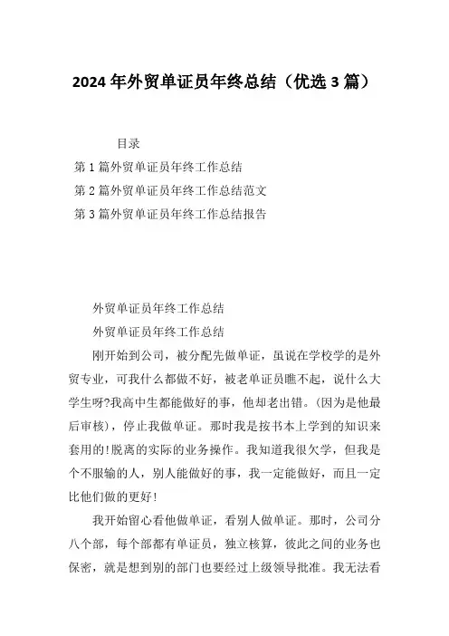 2024年外贸单证员年终总结(优选3篇)
