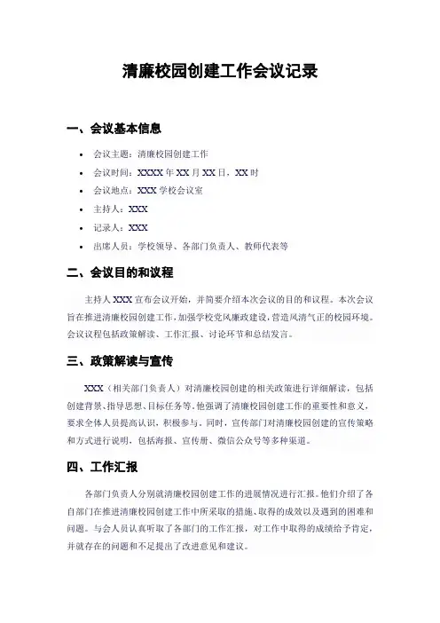 清廉校园创建工作会议记录