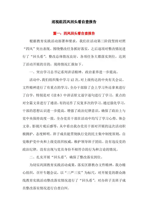 巡视组四风回头看自查报告精选两篇(集体、个人各一篇)