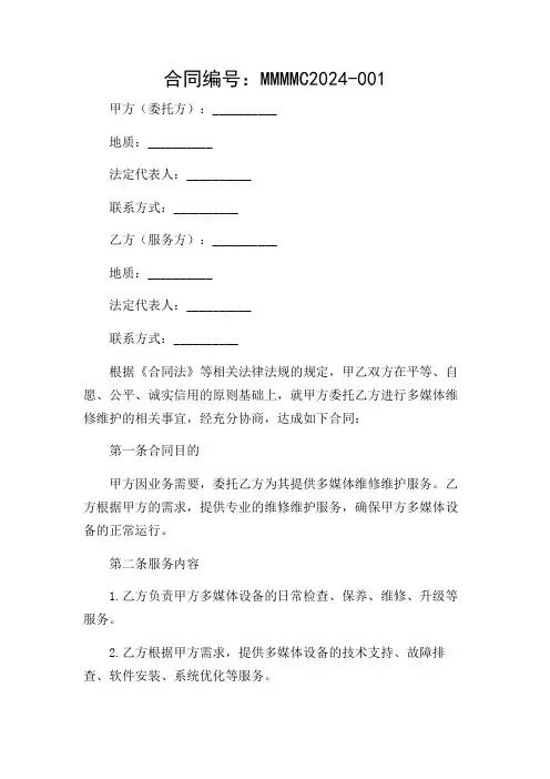 最新多媒体维修维护合同书模板