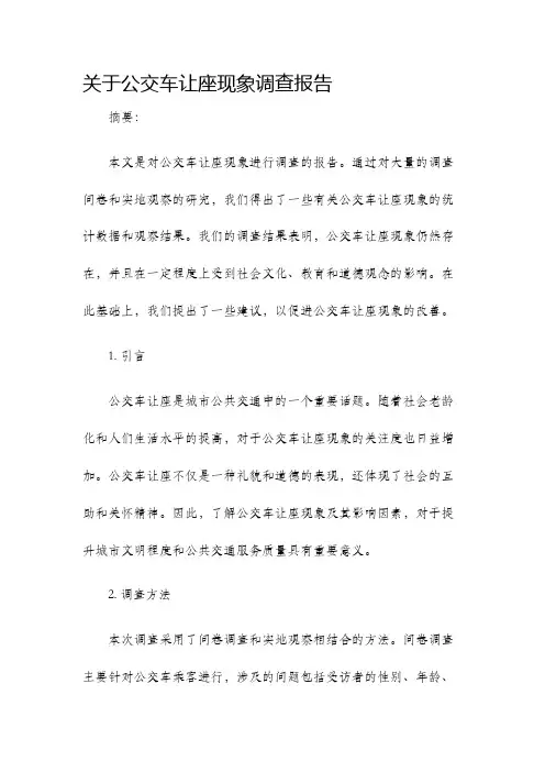 关于公交车让座现象调查报告