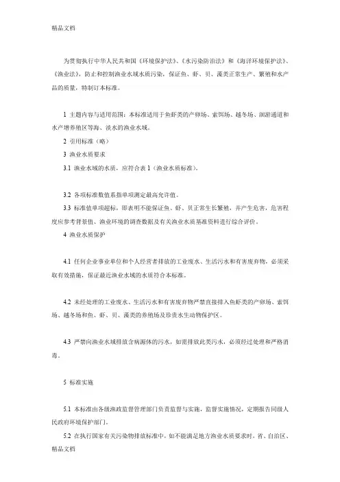 (整理)GB11607-89渔业水质标准.