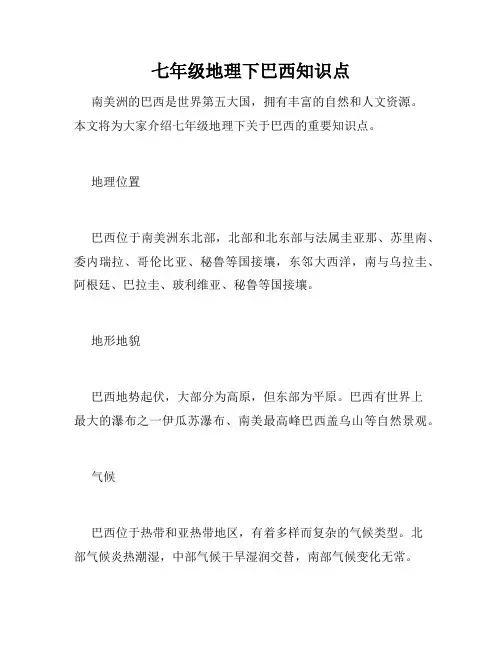 七年级地理下巴西知识点