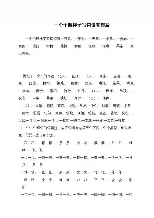 一个个照样子写词语有哪些