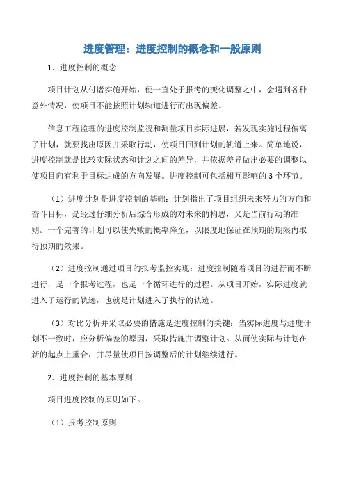【项目管理知识】进度管理：进度控制的概念和一般原则