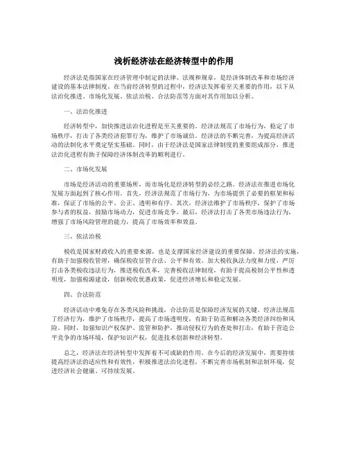 浅析经济法在经济转型中的作用