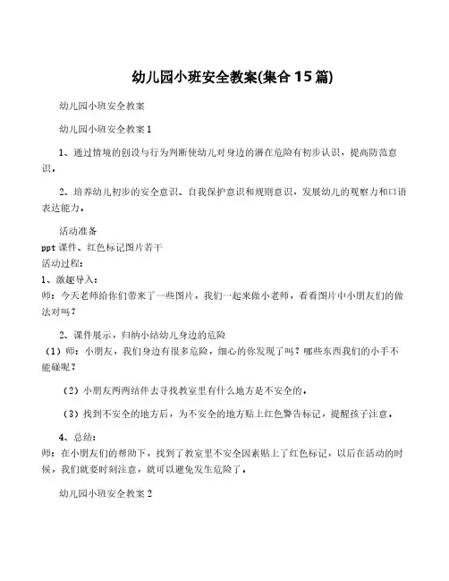 幼儿园小班安全教案(集合15篇)