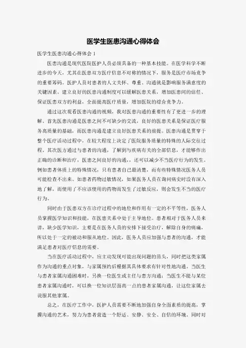 医学生医患沟通心得体会