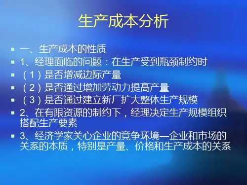 生产成本分析ppt课件