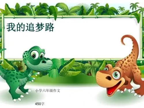 小学六年级作文《我的追梦路》450字(共8页PPT)