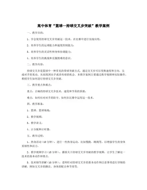 高中体育“篮球—持球交叉步突破”教学案例