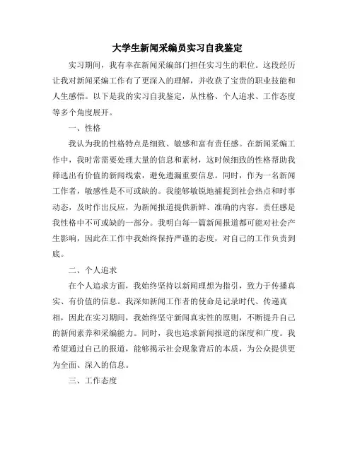 大学生新闻采编员实习自我鉴定