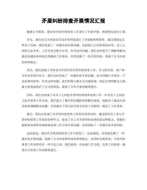 矛盾纠纷排查开展情况汇报