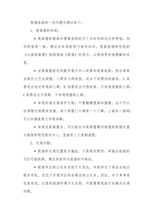 关于敦煌旅游的几个问题