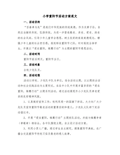 小学重阳节活动方案范文（3篇）