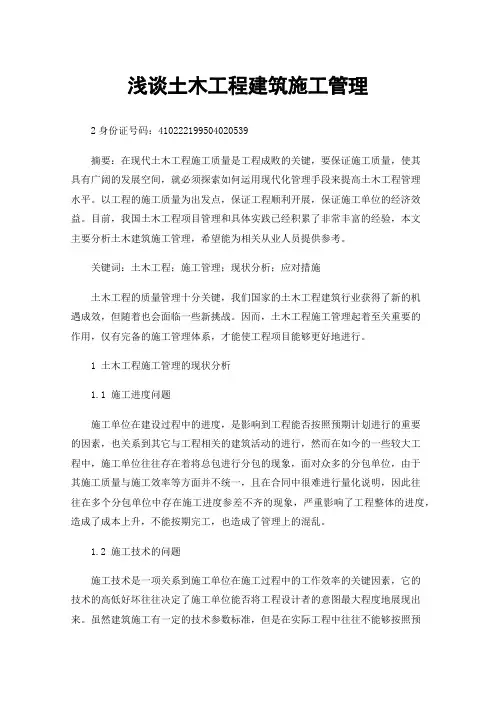 浅谈土木工程建筑施工管理