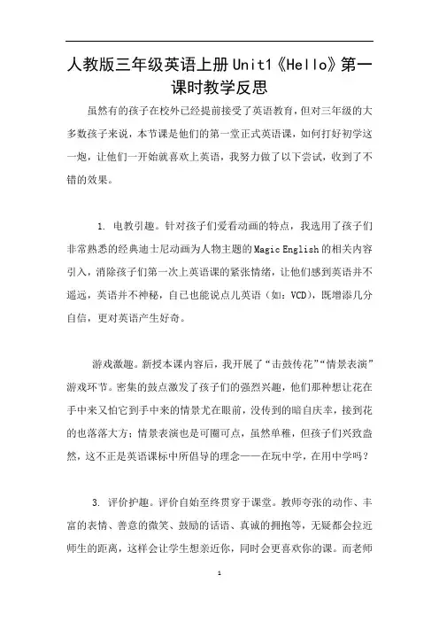 人教版三年级英语上册Unit1《Hello》第一课时教学反思