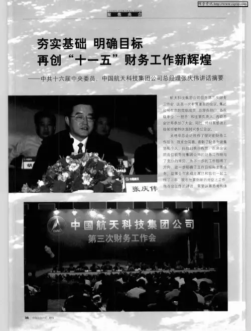 夯实基础 明确目标 再创“十一五”财务工作新辉煌——中共十六届中央委员、中国航天科技集团公司总经理