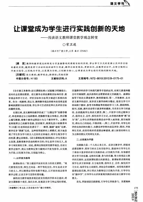 让课堂成为学生进行实践创新的天地——浅谈语文教师课堂教学观念转变