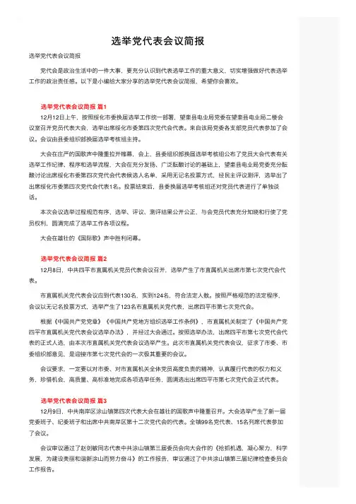 选举党代表会议简报