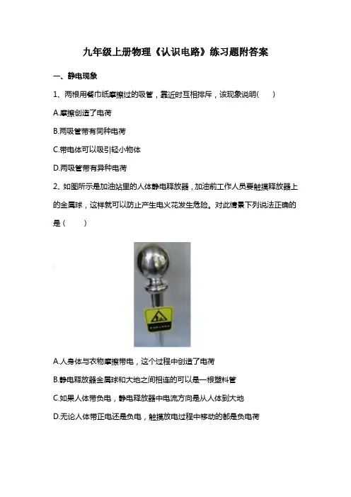 九年级上册物理《认识电路》练习题附答案