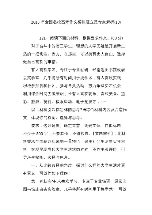 2016年全国名校高考作文模拟题立意专家解析(13)