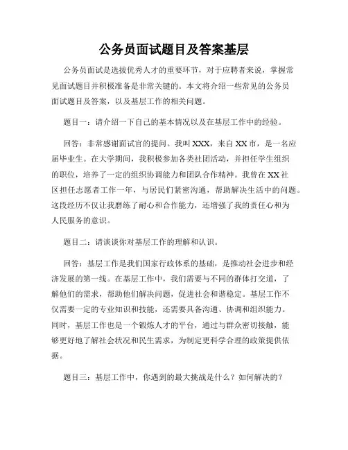 公务员面试题目及答案基层