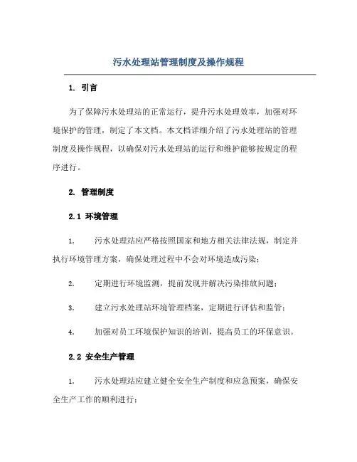 污水处理站管理制度及操作规程正规范本(通用版)