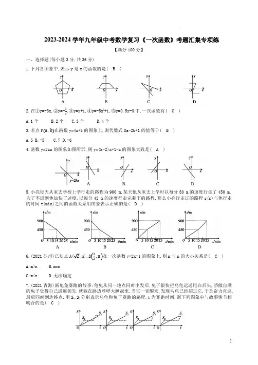 2023-2024学年九年级中考数学复习《一次函数》考题汇集专项练附答案解析