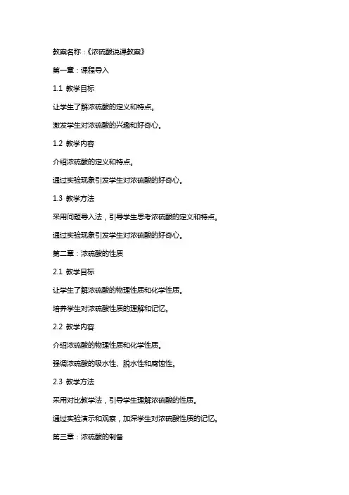 《浓硫酸说课教案》