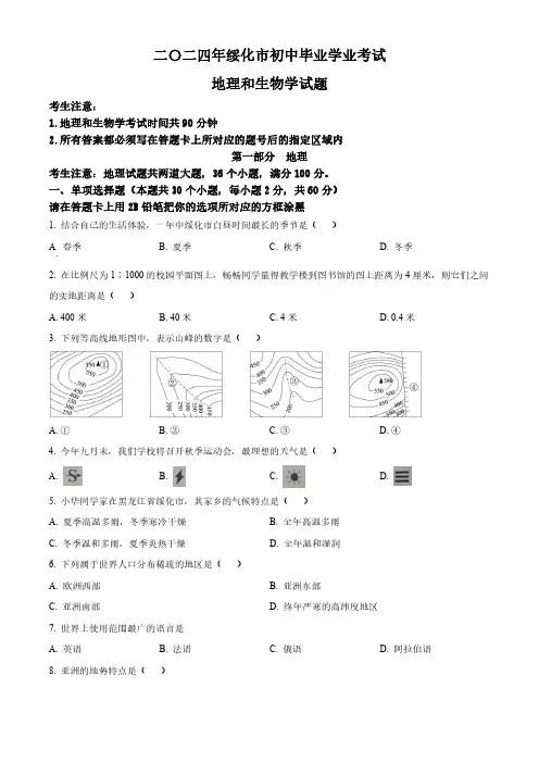 0_128_2024年黑龙江省绥化市初中学业水平考试试卷真题及答案    地理真题试卷(含答案)