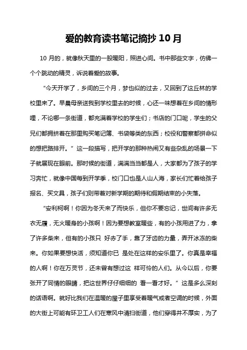 爱的教育读书笔记摘抄10月
