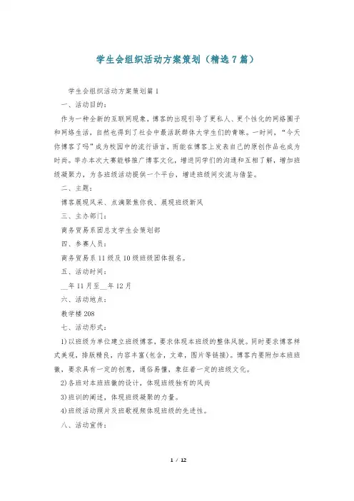学生会组织活动方案策划(精选7篇)