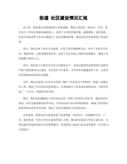 街道 社区建设情况汇报